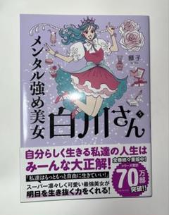 メンタル強め美女白川さん 5