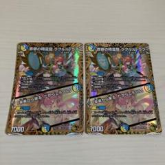 ラフルルラブ　金トレジャー2枚 デュエルマスターズ】金トレジャー版の《音卿の精霊龍 ラフルル