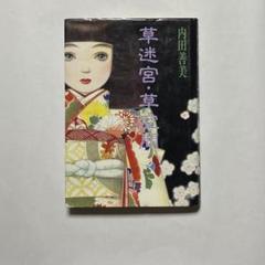 2025年最新】内田善美 イラストの人気アイテム - メルカリ