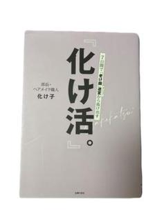 【即購入OK‼️】『化け活。』