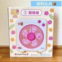 サンリオ　日焼けキティ　当たりくじ　ラストスペシャル賞と①扇風機　未開封セット☆ 更新】6/21（土）～順次発売！「ハローキティ当りくじ」｜サンリオ