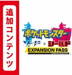 ポケットモンスター ソード シールド エキスパンションパス