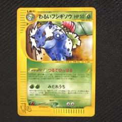 わるいフシギソウ LV.16 旧裏 プロモーションカード ポケモンカード ポケモンカード】 わるいフシギソウ LV.16 PROMO | トレカの激安