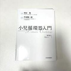 裁断済　小児循環器入門　シリアルコード未使用 裁断済み】小児循環器入門 シリアルコード未使用 - メルカリ