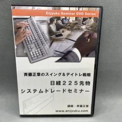 斎藤正章のデイト戦略 日経222先物自動売買システムトレード