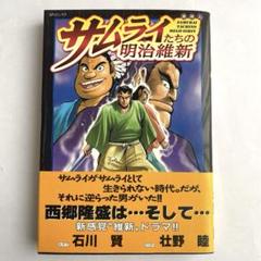 【リイド社版】サムライたちの明治維新 / 画・石川賢、作・壮野睦 2025年最新】サムライたちの明治維新 の人気アイテム - メルカリ