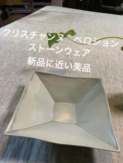 クリスチャンヌ　ペロション　ポルセラン　極美品　有元葉子　新品　未使用 クリスチャンヌペロションポルセラン極美品有元葉子新品未使用