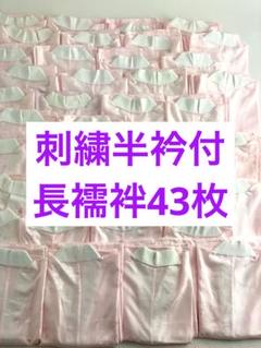 在庫一掃セール！43枚セット】刺繍半衿付き 長襦袢 振袖用 F