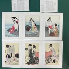 歌麿 三枚続が2組 浮世絵木版画 「あわびとり」「針仕事