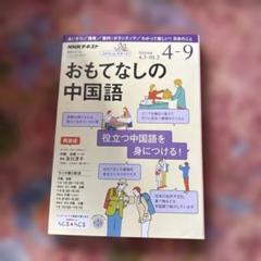 NHKラジオ おもてなしの中国語 2018年4～9月