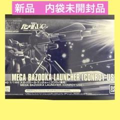 ＨＧ 1/144 メガ・バズーカ・ランチャー （コンロイ機用）新品未開封 Amazon | HG 1/144 メガ・バズーカ・ランチャー （コンロイ機