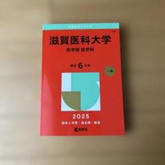 2025年最新】滋賀医科大学の人気アイテム - メルカリ