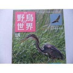 中古】週刊 野鳥の世界 全国版 2010年 10/5号 NO.31 [分冊百科]