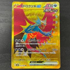 古代の咆哮 093/066 UR トドロクツキex PSA10 古代の咆哮 093/066 UR トドロクツキex PSA10 - メルカリ