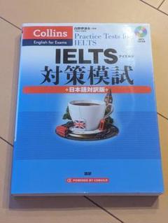 【書込み無し】Collins IELTS 対策模試 日本語対訳版