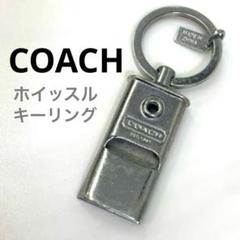 【正規品】コーチ　ホイッスル キーリング