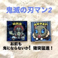 鬼滅の刃マン2 シール