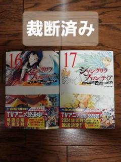 【裁断済み】シャングリラ・フロンティア(16～17)セット