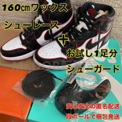 1足分 シューガード シューレース NIKE jordan1 Royaltoeに