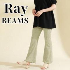 【レイ ビームス】美品 パンツ ウエストゴム ギンガム シャーリング フレア