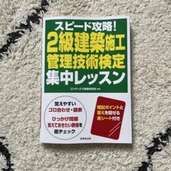 スピード攻略!2級建築施工管理技術検定