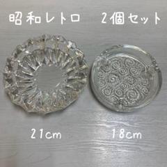 ぐっさん専用 昭和レトロ灰皿*.＊ 昭和レトロ ガラス製 灰皿 2個セット クリスタルガラス - メルカリ