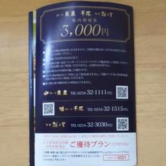 月岡温泉 泉慶 華鳳 別邸越の里 館内利用券3000円 割引券