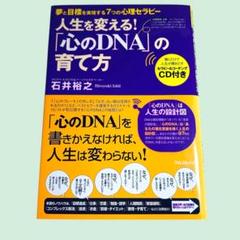 人生を変える!「心のDNA」の育て方 石井裕之