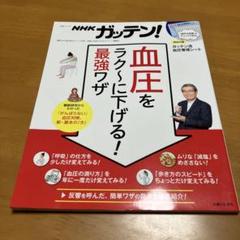 NHKガッテン! 血圧をラク～に下げる! 最強ワザ Q27