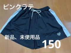 新品未使用！ピンクラテ　ショートパンツ　150