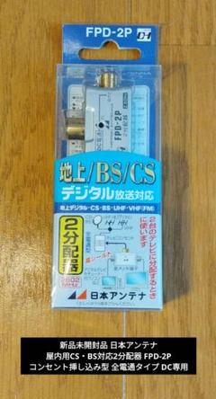 新品未開封品 日本アンテナ 屋内用CS・BS対応2分配器 FPD-2Pのサムネイル