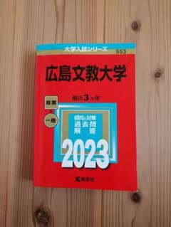 値上げ中！ 文教大学 赤本 希少! 2001年版 過去問 教学社 応援メッセ付！ 値上げ中！ 文教大学 赤本 希少! 2001年版 過去問 教学社 応援メッセ付