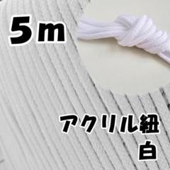 アクリル紐　白 5m　中　延長可 手芸 ひも