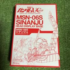 ガンダムエース付録 ヘッドディスプレイ シナンジュ