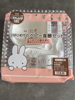 ミッフィー ベビー食器セット 日本製