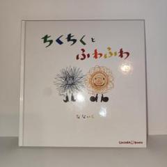 【美品】ちくちくとふわふわ　なないろ　CHICORABOOKS　チコラブックス