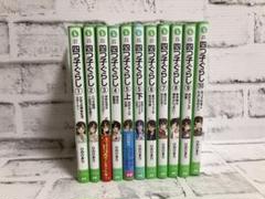 【角川つばさ文庫】四つ子ぐらし 1巻〜10巻【11冊セット】まとめ売り
