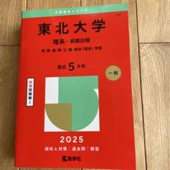 東北大学 理系-前期日程 理・医・歯・薬・工・農・経済〈理系〉学部. 2025…