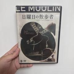 日曜日の散歩者 DVD