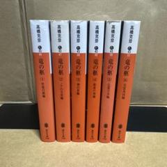 高橋克彦文庫(竜の柩全6冊)