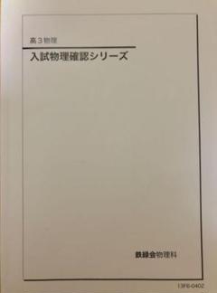 鉄緑会 入試物理演習 物理演習の手引き(佐藤先生) 鉄緑会 佐藤先生 直前・東大物理 解説冊子・テキスト 東大京大