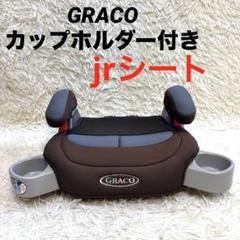 GRACOジュニアシート カップホルダー付き
