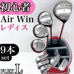 【初心者様推奨】Air Win レディース ゴルフクラブ 初心者セット 9本 L
