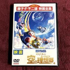 映画ドラえもんのび太と空の理想郷(ユートピア) DVD アニメ　キッズ