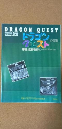 バンドジャーナル付録楽譜　ドラゴンクエストの音楽序曲広野を行く バンドジャーナル付録楽譜 ドラゴンクエストの音楽序曲広野を