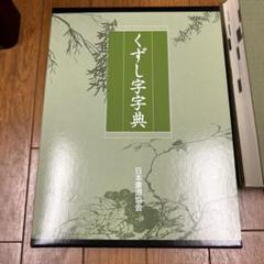 日本書道協会　くずし字字典 くずし字字典 ＜本巻＋別冊 函入りセット＞ | 編者・鈴木啓水