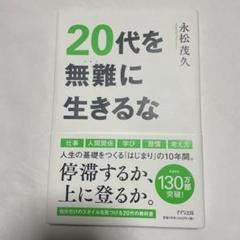 20代を無難に生きるな