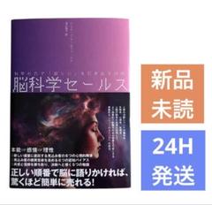 新品/未読】☆脳科学セールス☆科学の力で「欲しい」を引き出す