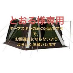 ウェザーマスター　トンネルスクリーンタープ　タープスキンのみの出品になります ウェザーマスター トンネルスクリーンタープ タープスキンのみの