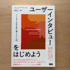 ユーザーインタビューをはじめよう UXリサーチのための「聞くこと」入門